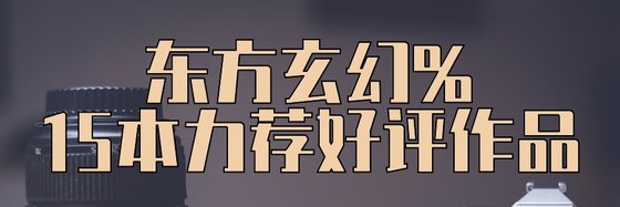 东方玄幻%15本力荐好评作品